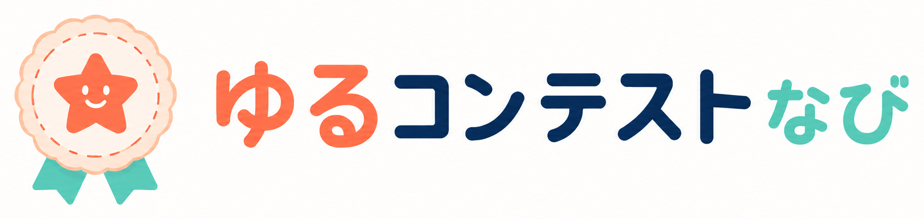 ゆるコンテストなび