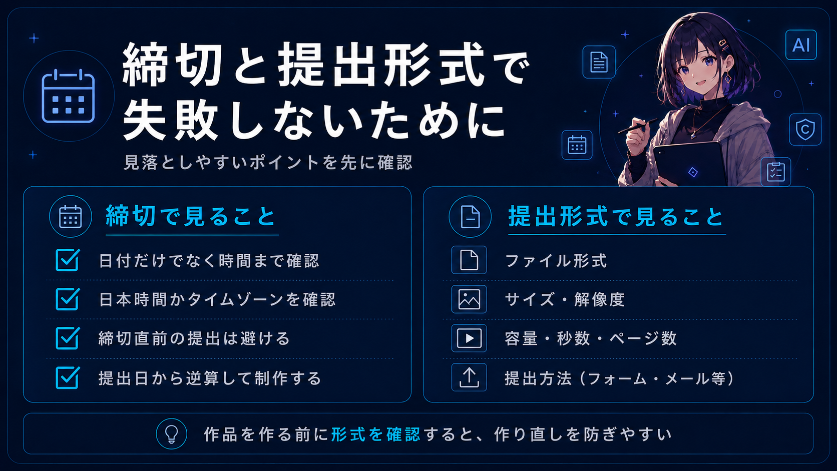 締切と提出形式で失敗しないために