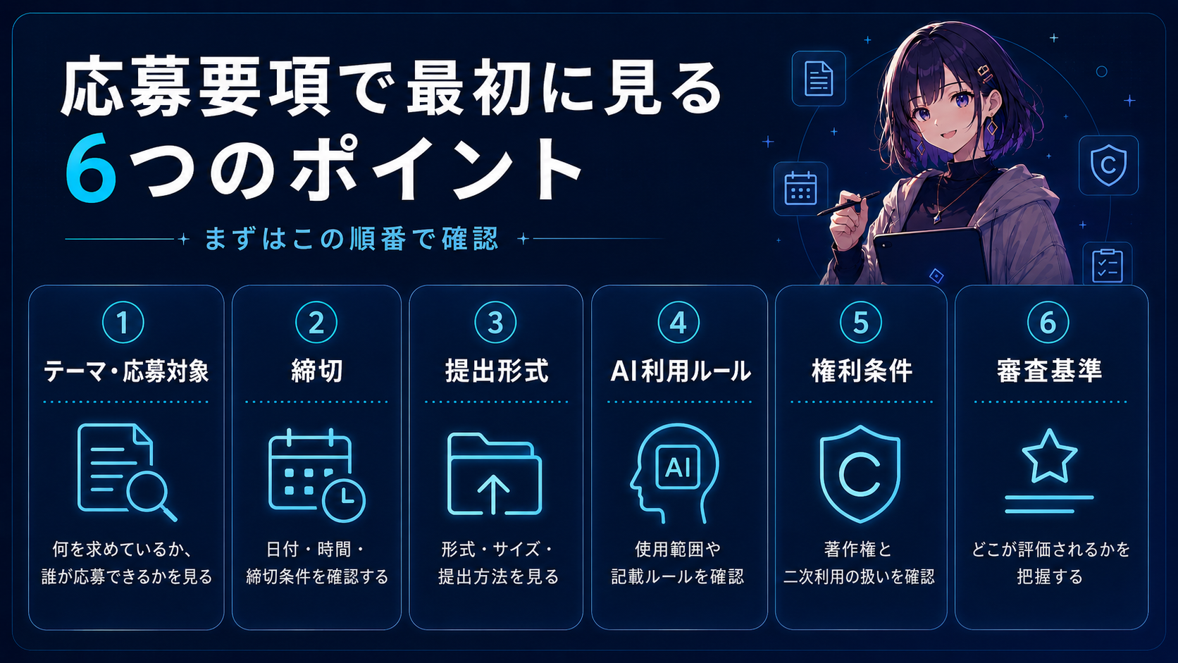 応募要項で最初に見る6つのポイント
