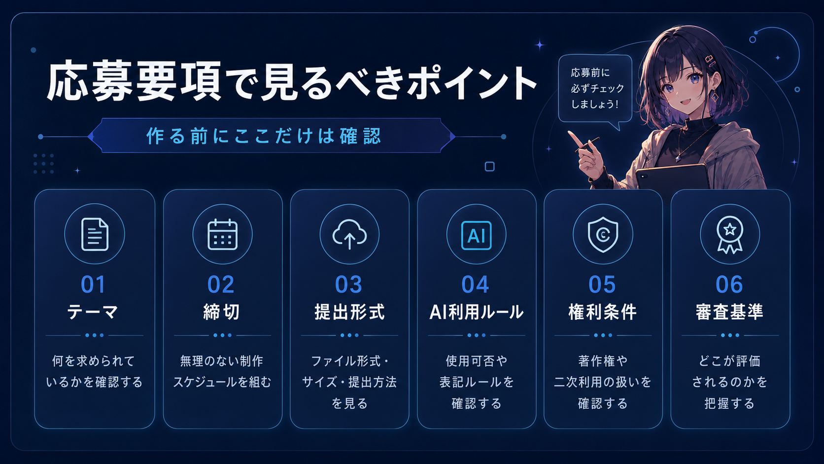 応募要項で見るべきポイント